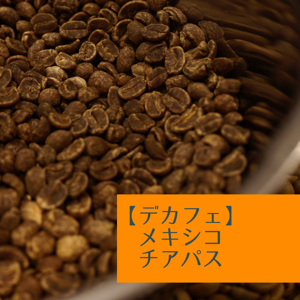【デカフェ】メキシコ チアパス
