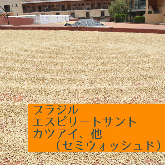 ブラジル エスピリートサント カツアイ、他(セミウォッシュド)