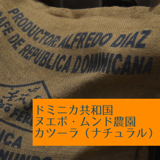 ドミニカ共和国 ヌエボ・ムンド農園 カツーラ(ナチュラル)