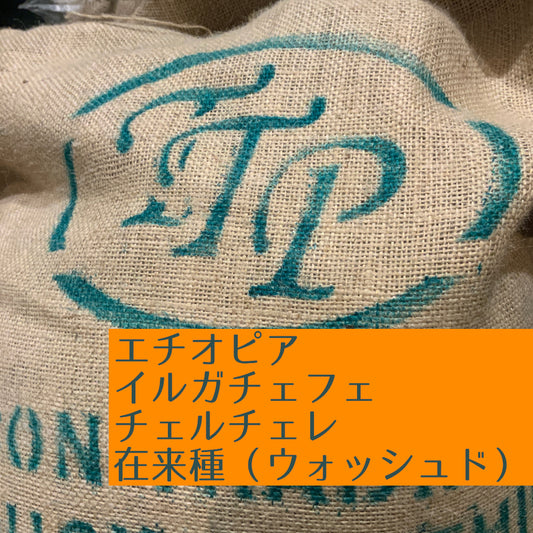 エチオピア イルガチェフェ チェルチェレ 在来種(ウォッシュド)