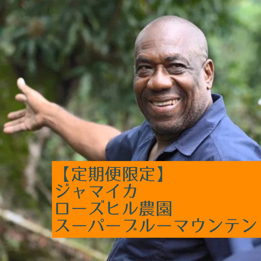 【定期便限定】ジャマイカ ローズヒル農園 スーパーブルー(ウォッシュド)