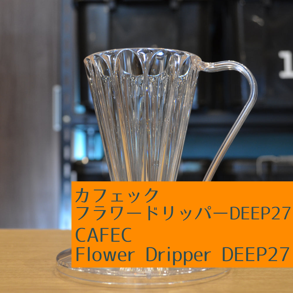 フラワードリッパーDEEP27