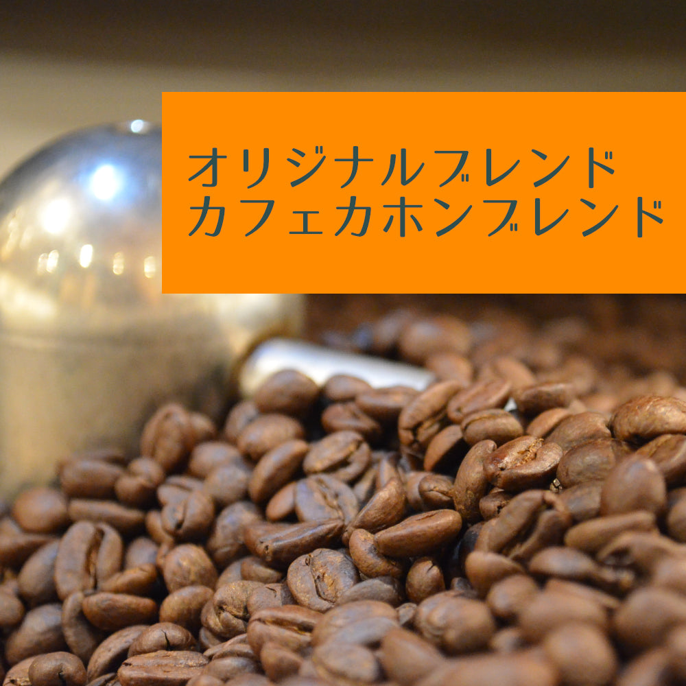 カフェカホンブレンド
