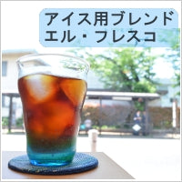 エル・フレスコ(アイス用ブレンド)