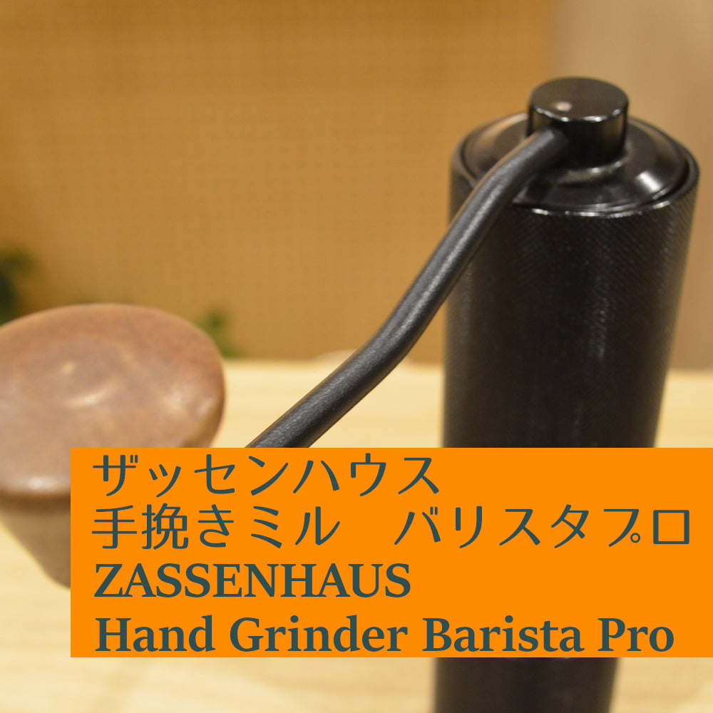 ザッセンハウス バリスタプロ