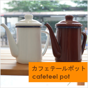 カフェテールポット