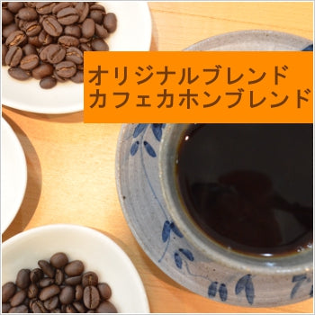 カフェカホンブレンド