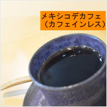 メキシコ カフェインレスコーヒー