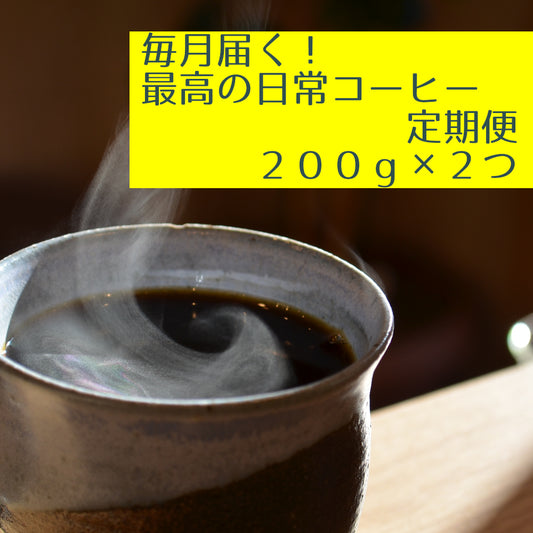 コーヒー定期便（毎月200g×2つ）