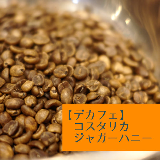 【デカフェ】コスタリカ　ジャガーハニー
