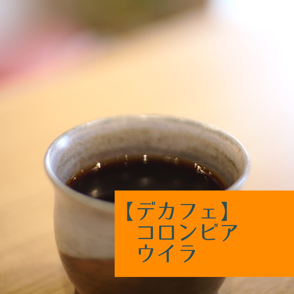 【デカフェ】コロンビア　ウイラ
