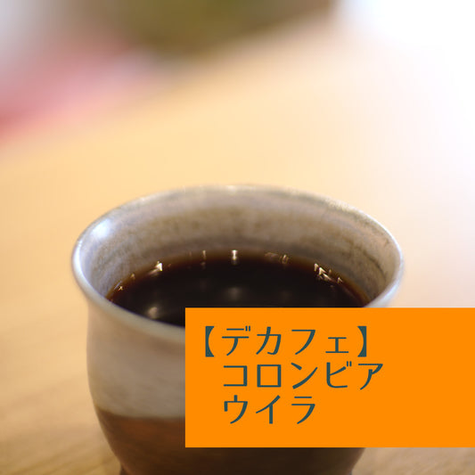 【デカフェ】コロンビア　ウイラ