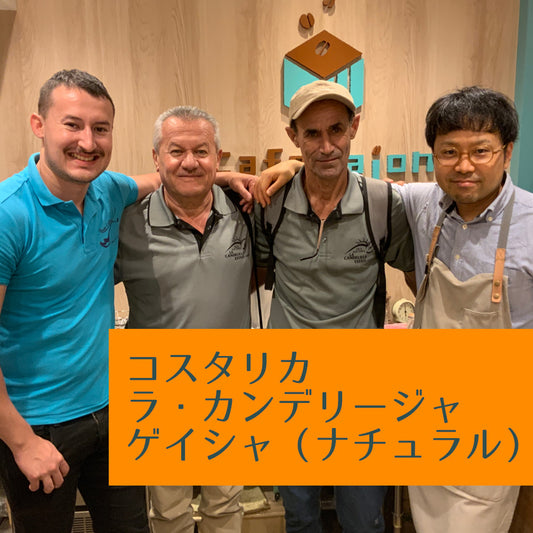 コスタリカ　ラ・カンデリージャ　ゲイシャ（ナチュラル）