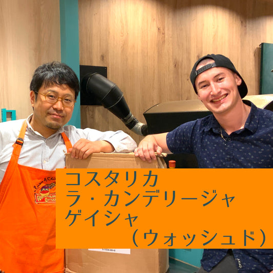 コスタリカ　ラ・カンデリージャ　ゲイシャ（ウォッシュド）