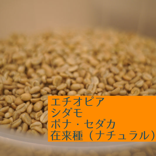 エチオピア　シダモ　ボナ・セダカ　在来種（ナチュラル）