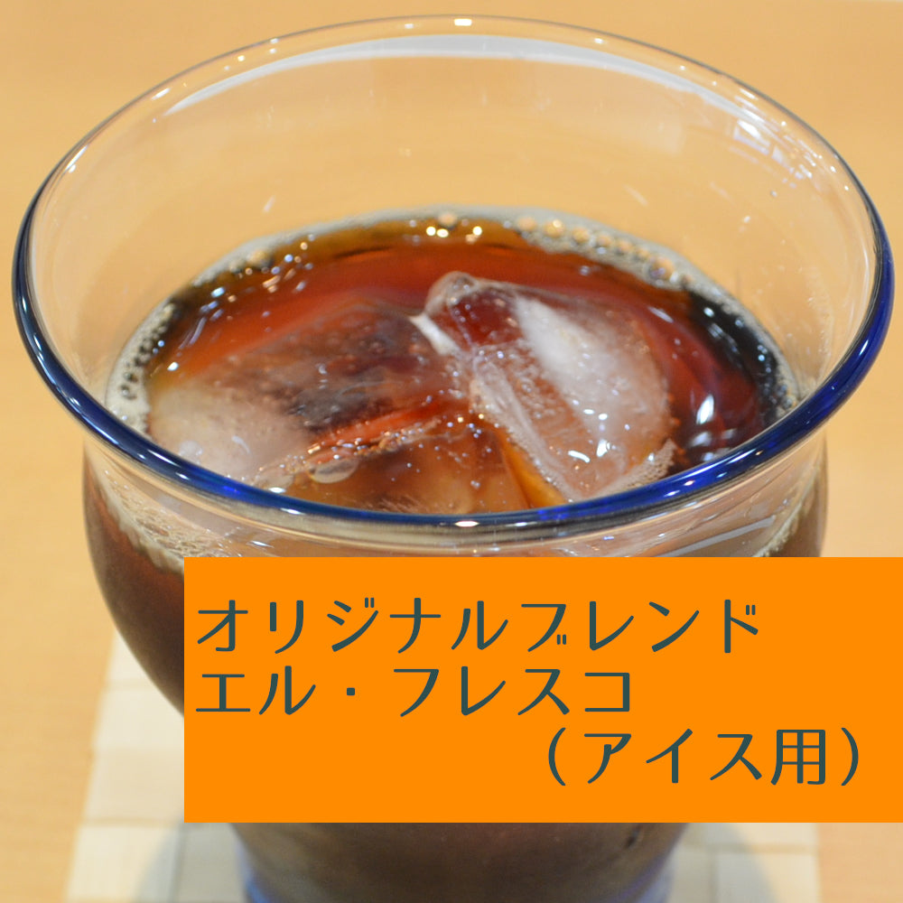 エル・フレスコ(アイスコーヒーブレンド)