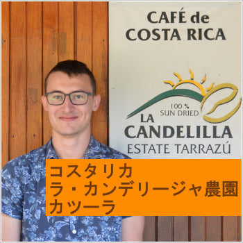 コスタリカ ラ・カンデリージャ農園 カツーラ ウォッシュド