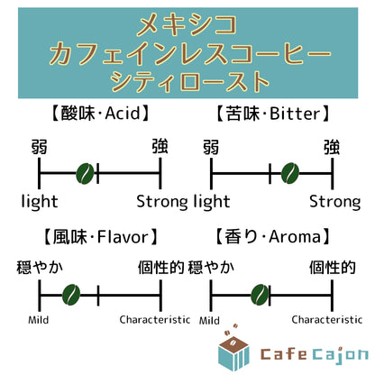 メキシコ　カフェインレスコーヒー